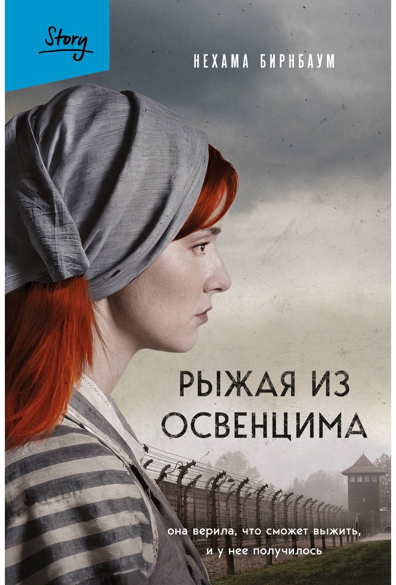 Книга Бирнбаум Н.: Рыжая из Освенцима. Она верила, что сможет выжить, и у нее получилось. 2-е изд., испр. купить,NaN