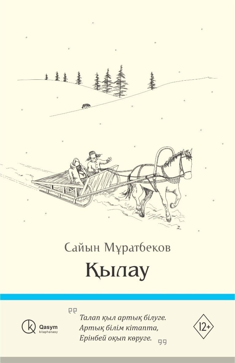 Книга Мұратбеков С.: Қылау купить,NaN