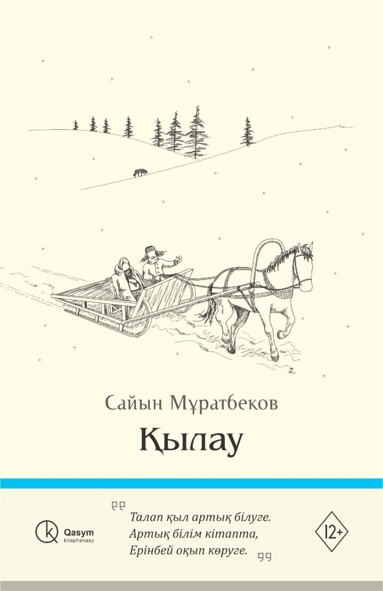 Книга Мұратбеков С.: Қылау купить,NaN