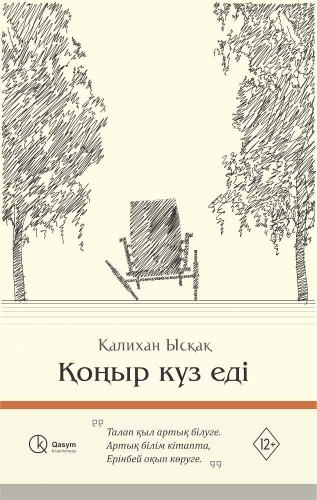 Книга Ысқақ Қ.: Қоңыр күз еді купить,NaN