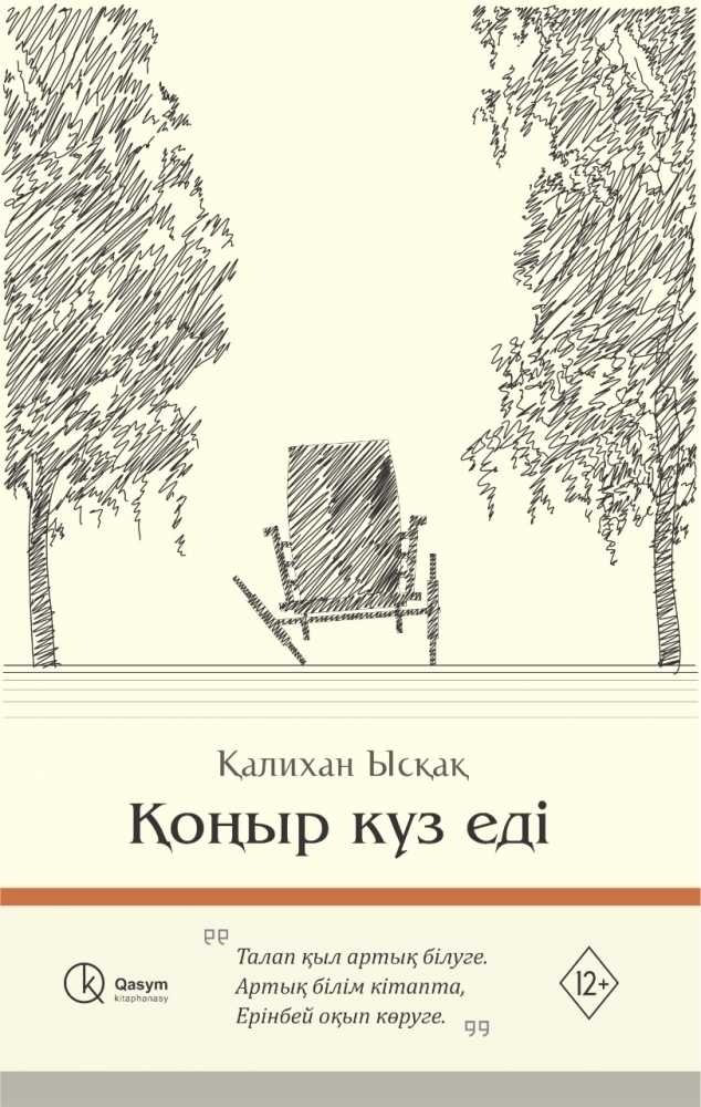 Книга Ысқақ Қ.: Қоңыр күз еді купить,NaN