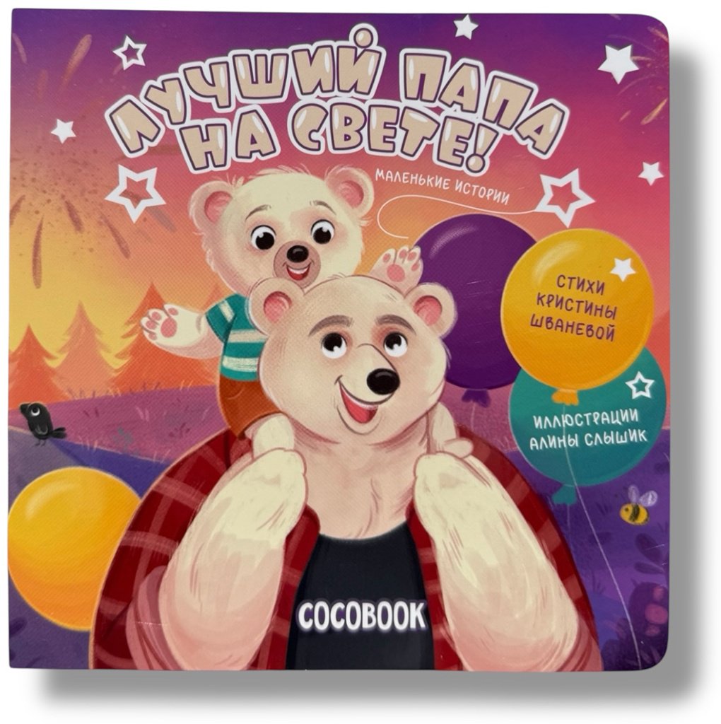 Книга Без автора: Лучший папа на свете! купить,NaN