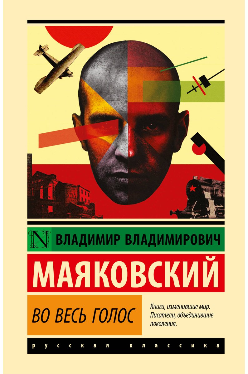 Книга Маяковский В. В.: Во весь голос купить,NaN