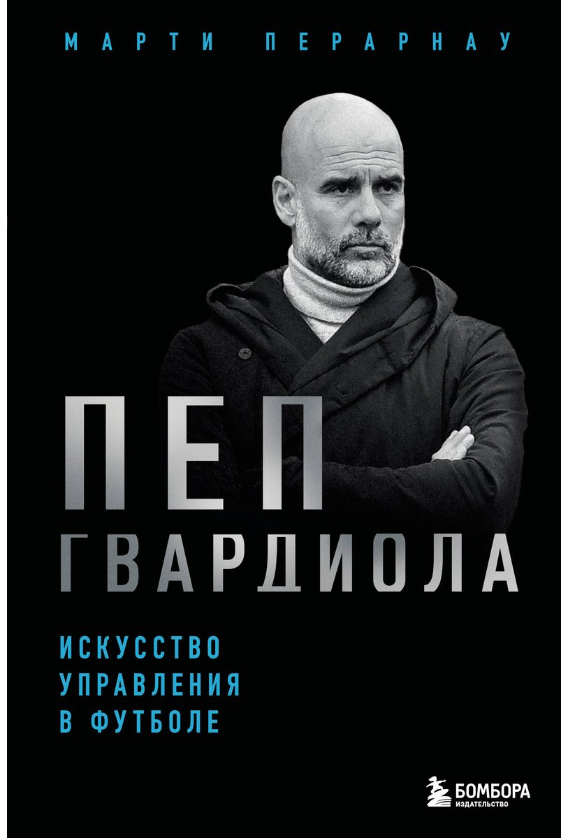 Книга Перарнау М.: Пеп Гвардиола. Искусство управления в футболе купить,NaN