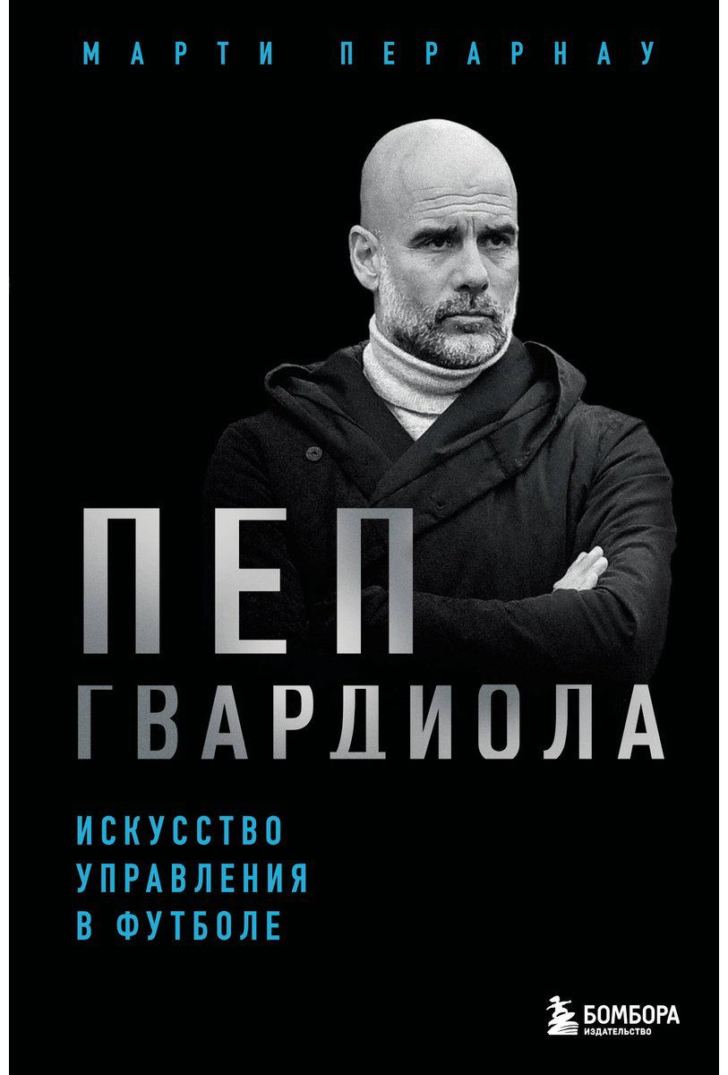 Книга Перарнау М.: Пеп Гвардиола. Искусство управления в футболе купить,NaN