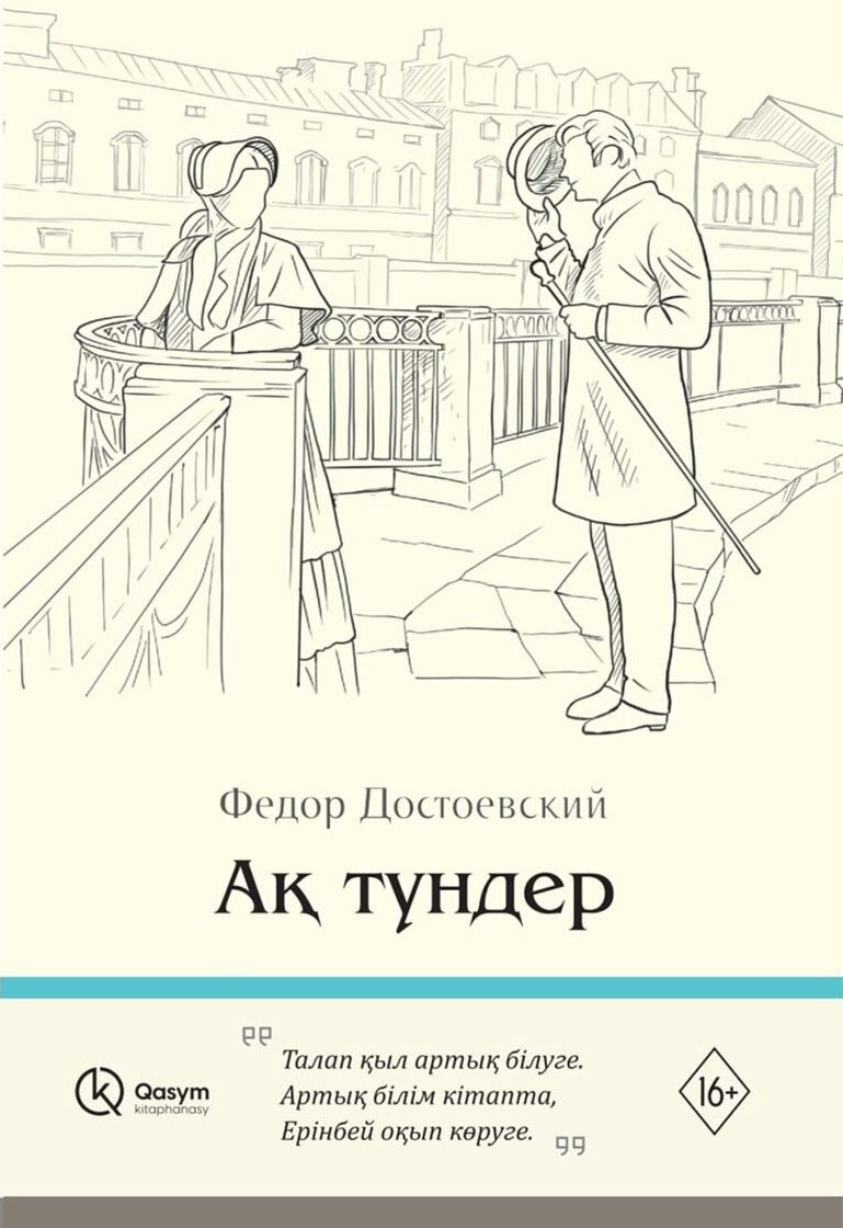 Книга Достоевский Ф. М.: Ақ түндер купить,NaN