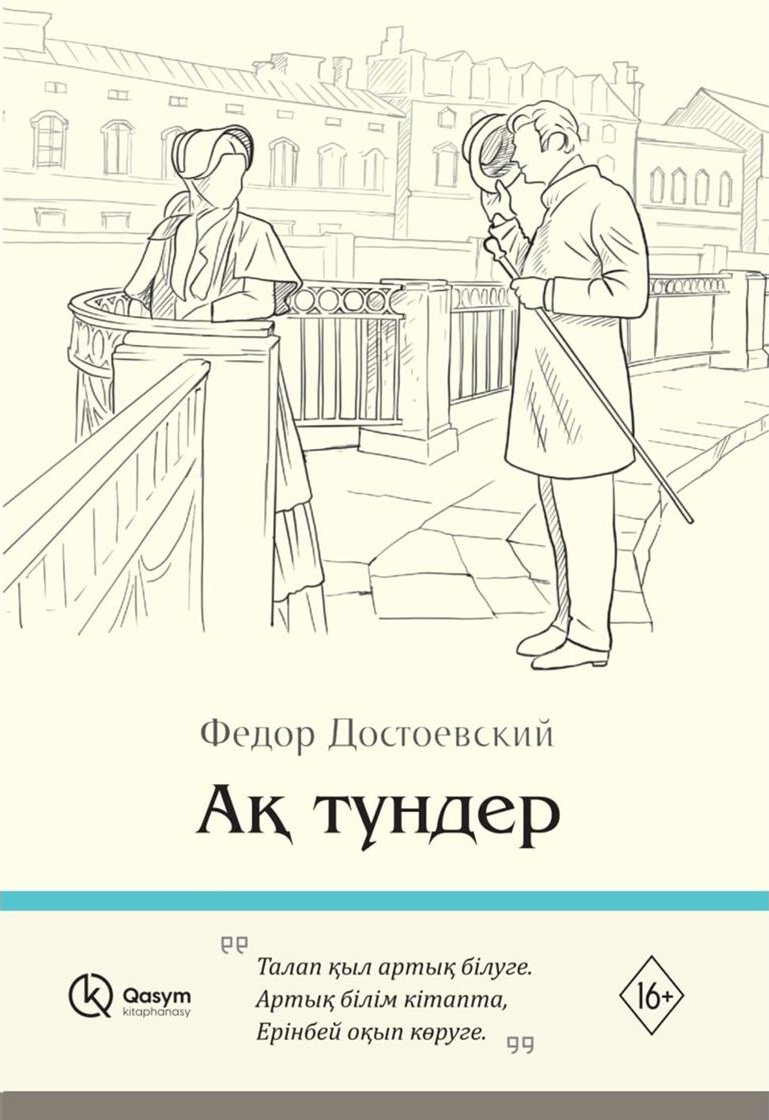Книга Достоевский Ф. М.: Ақ түндер купить,NaN