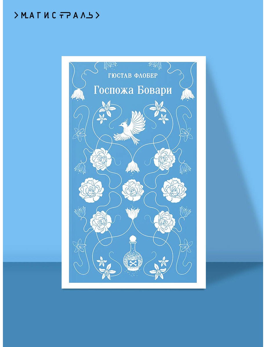 Книга Флобер Г.: Госпожа Бовари купить,NaN