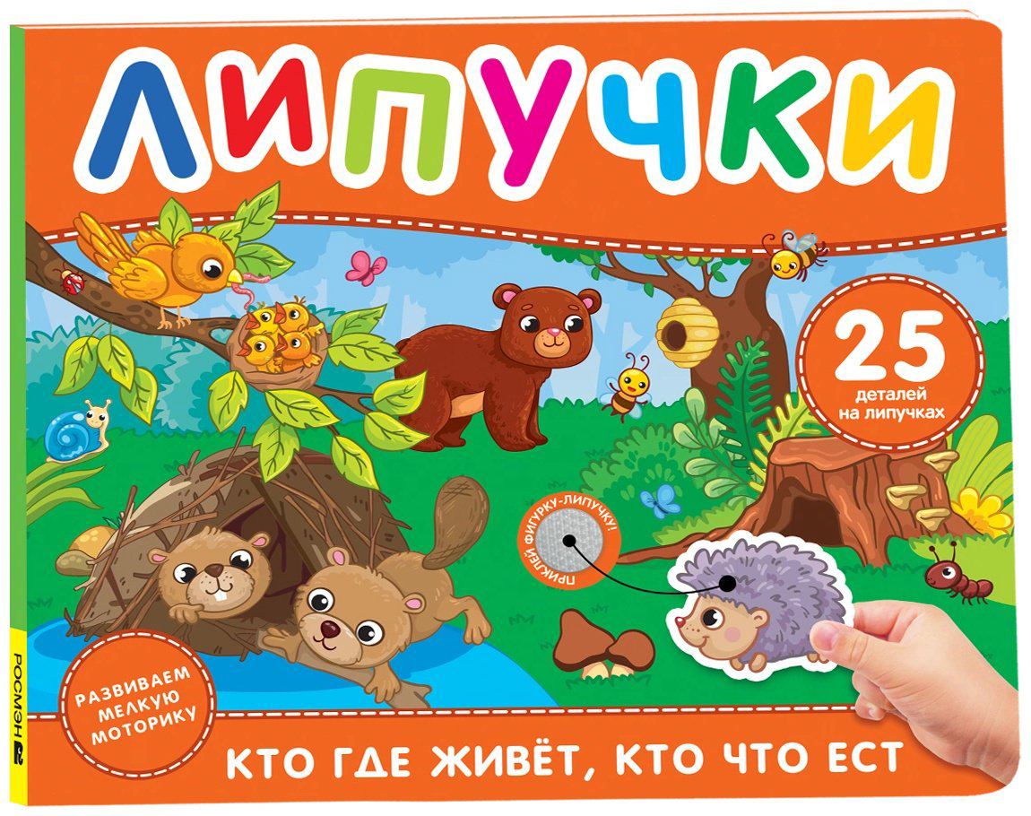 Книга Без автора: Кто где живет, кто что ест купить,NaN