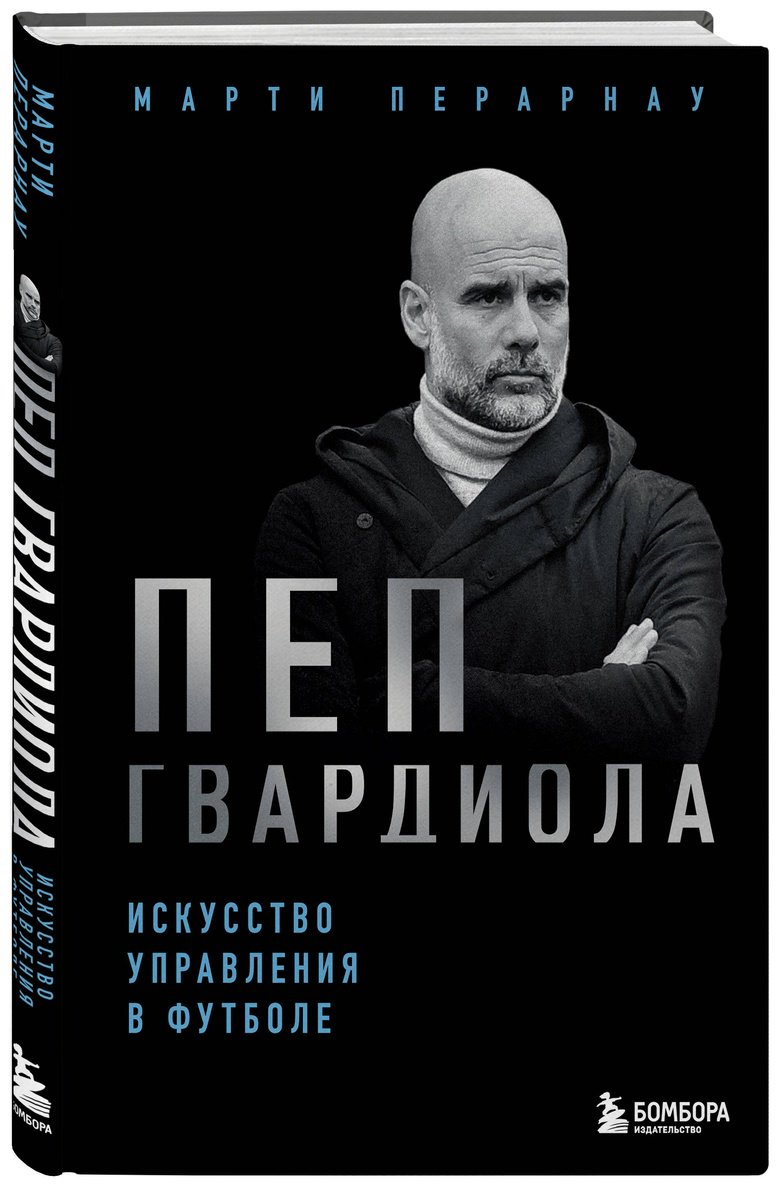 Книга Перарнау М.: Пеп Гвардиола. Искусство управления в футболе купить,NaN