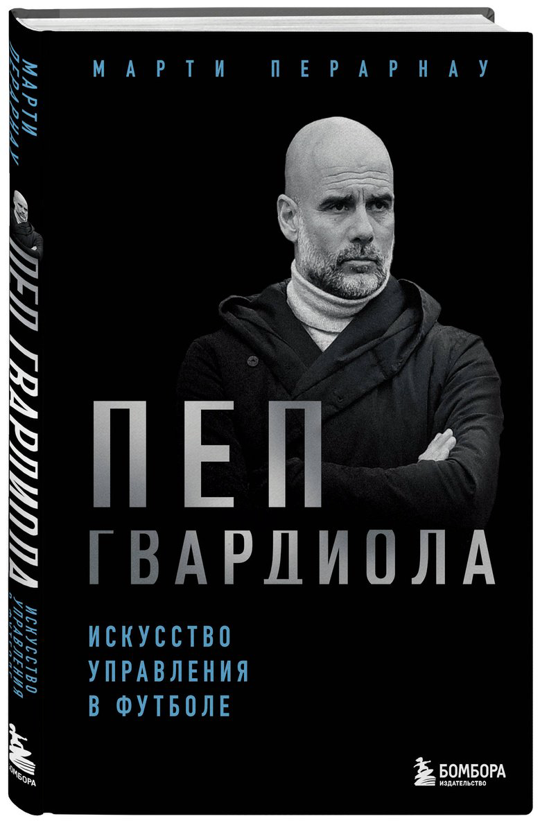 Книга Перарнау М.: Пеп Гвардиола. Искусство управления в футболе купить,NaN