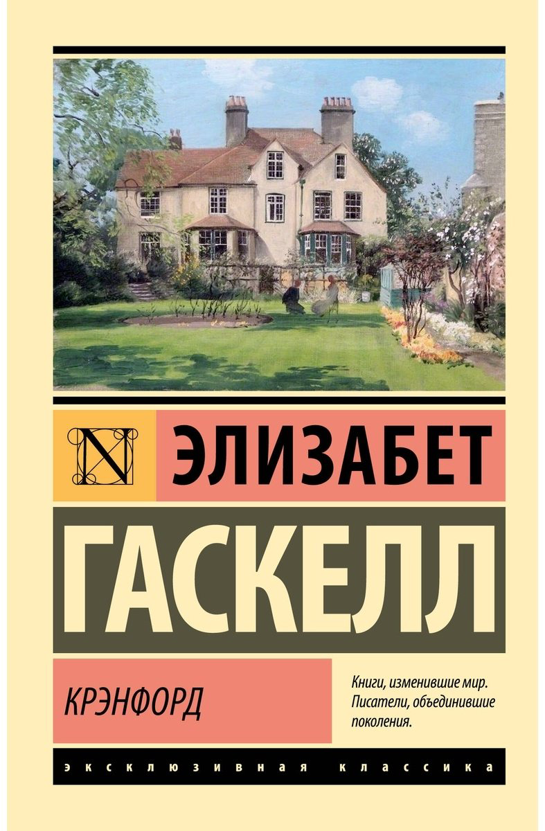 Книга Гаскелл Э.: Крэнфорд купить,NaN