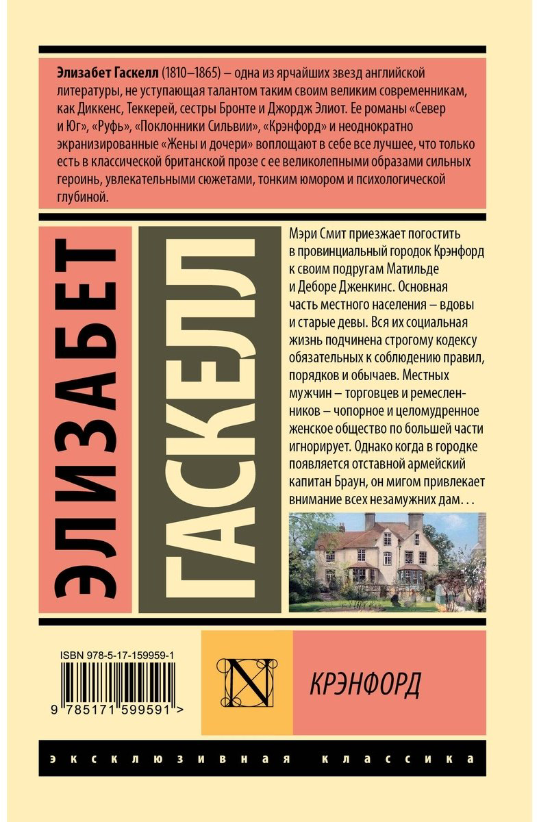Книга Гаскелл Э.: Крэнфорд купить,NaN