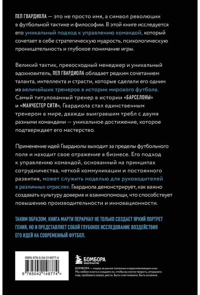 Книга Перарнау М.: Пеп Гвардиола. Искусство управления в футболе купить,NaN