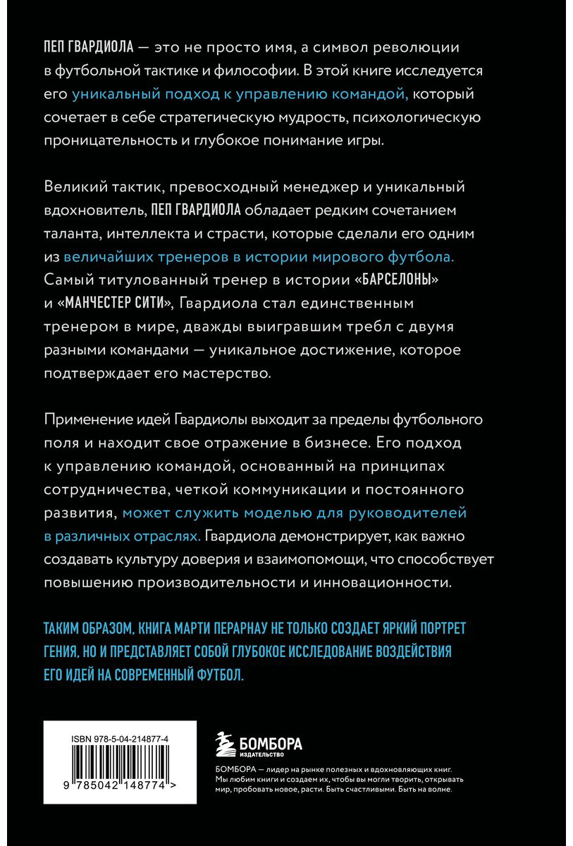 Книга Перарнау М.: Пеп Гвардиола. Искусство управления в футболе купить,NaN