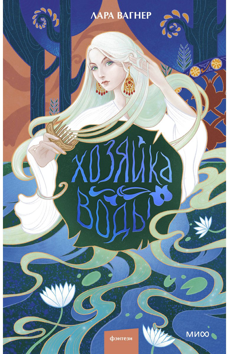 Книга Лара Вагнер: Хозяйка воды купить,NaN