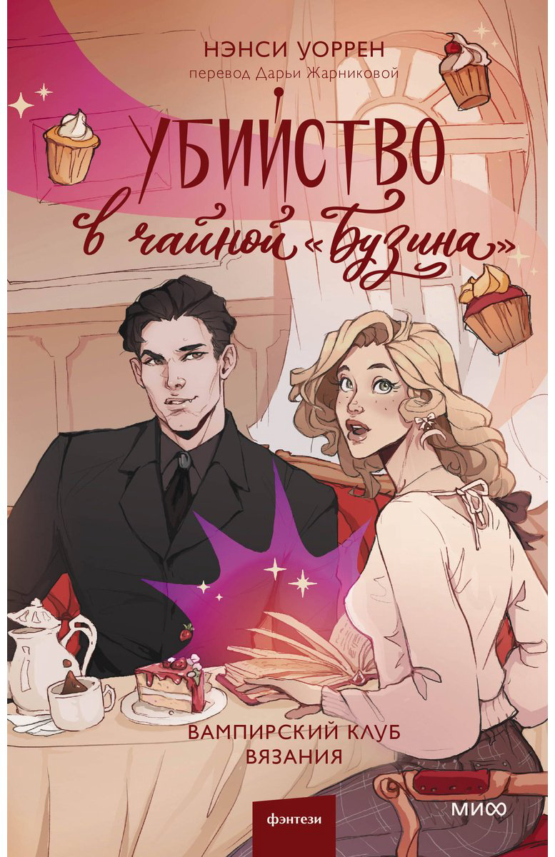 Книга Уоррен Н.: Убийство в&nbsp;чайной «Бузина». Вампирский клуб вязания купить,NaN