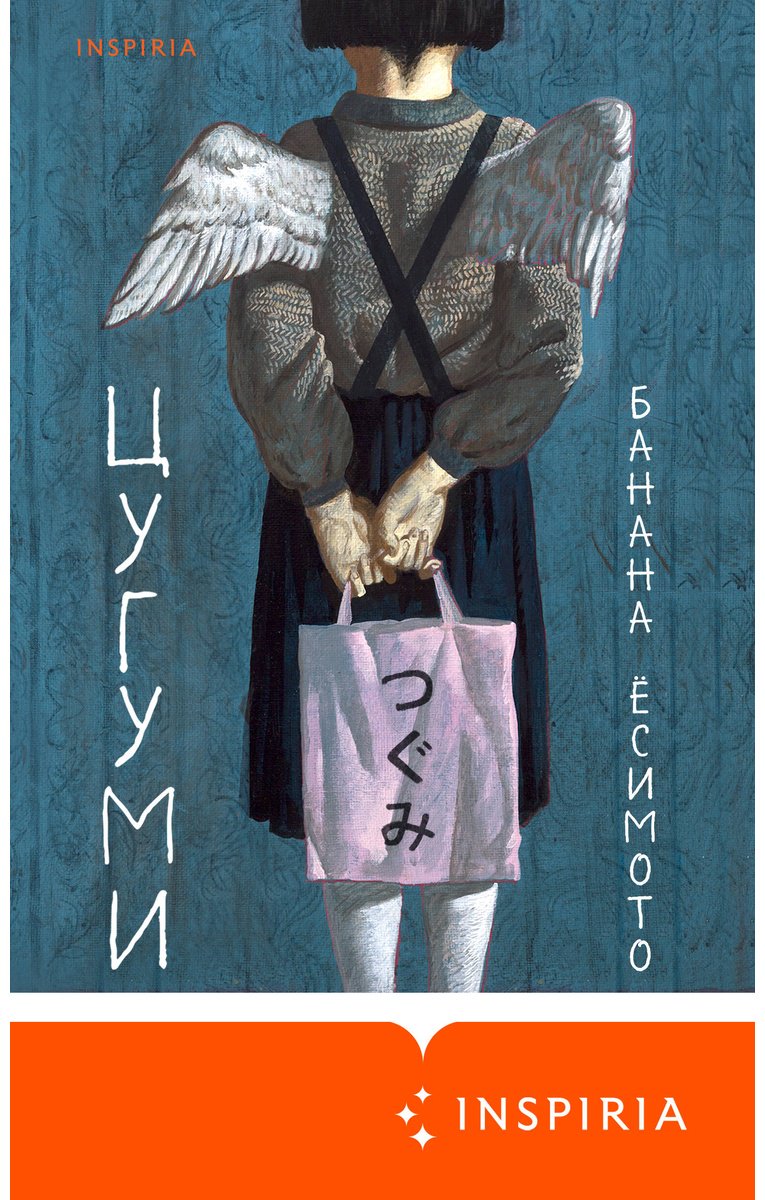 Книга Ёсимото Б.: Цугуми купить,NaN
