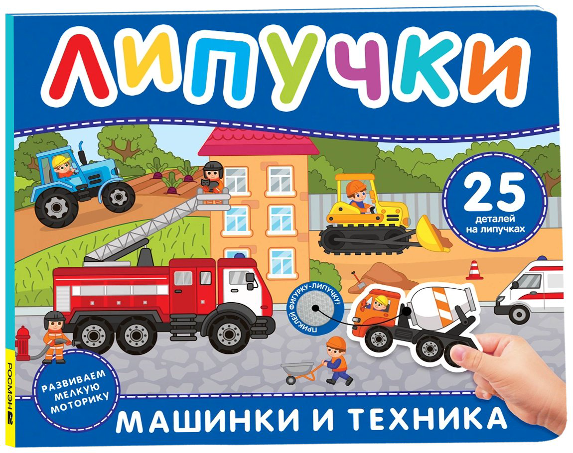 Книга Без автора: Машинки и техника купить,NaN