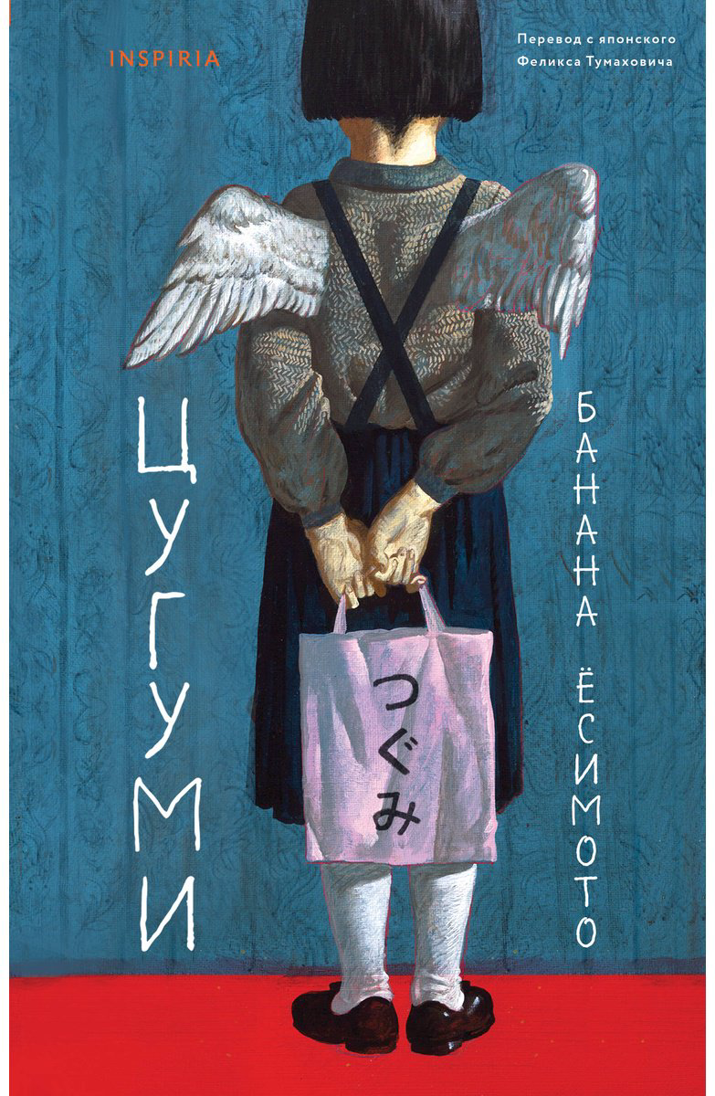 Книга Ёсимото Б.: Цугуми купить,NaN