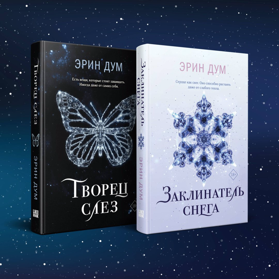 Книга Дум Э.: Творец слез. Заклинатель снега (комплект в 2-х книгах) купить,NaN
