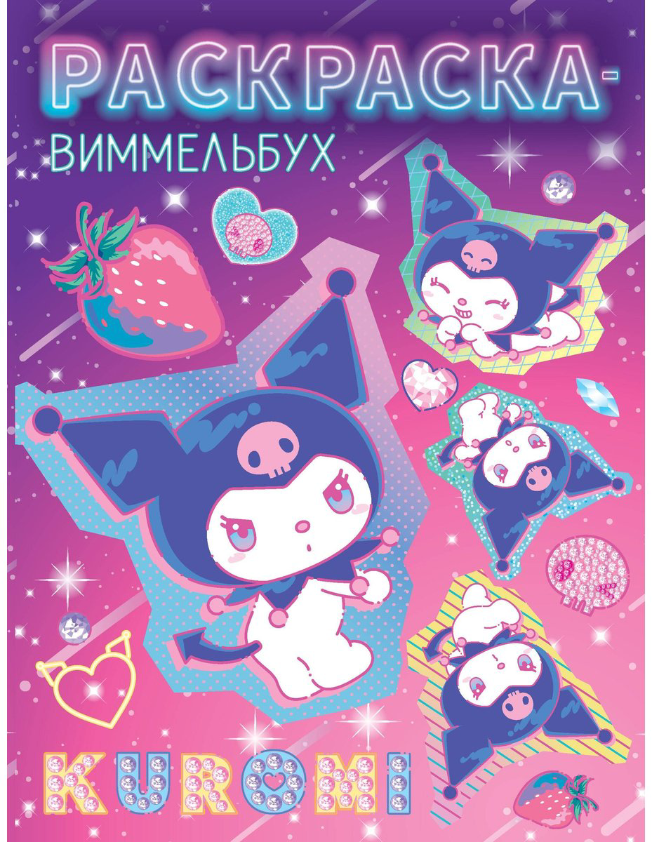 Раскраска АСТ Kuromi. Раскраска-виммельбух купить,NaN