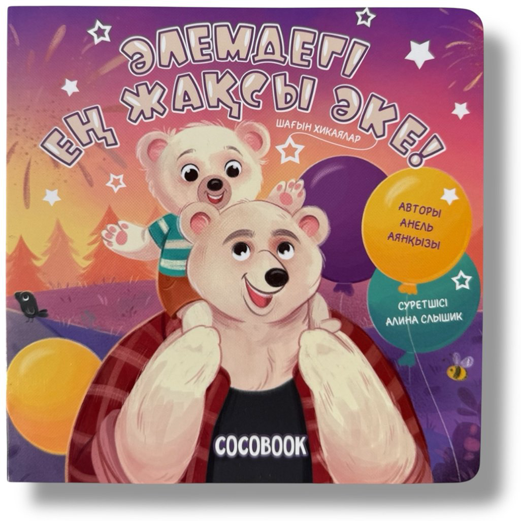 Книга Без автора: Әлемдегі ең жақсы әке! купить,NaN