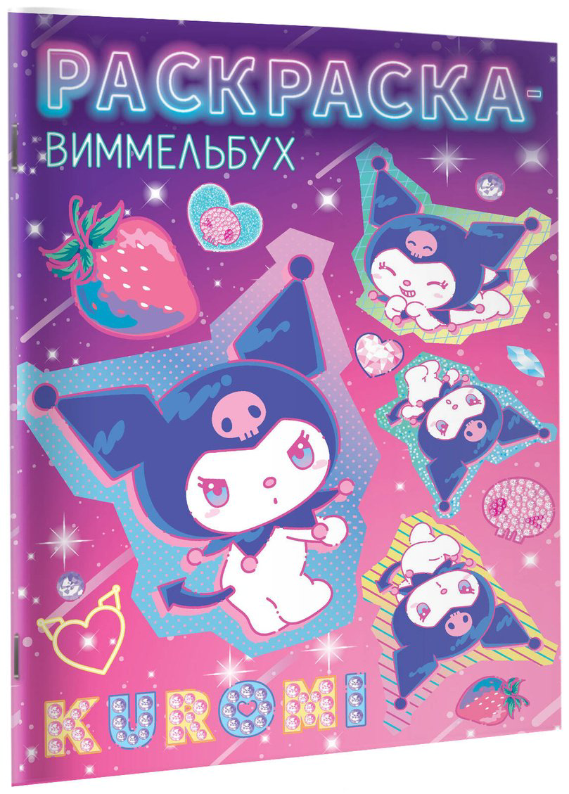 Раскраска АСТ Kuromi. Раскраска-виммельбух купить,NaN