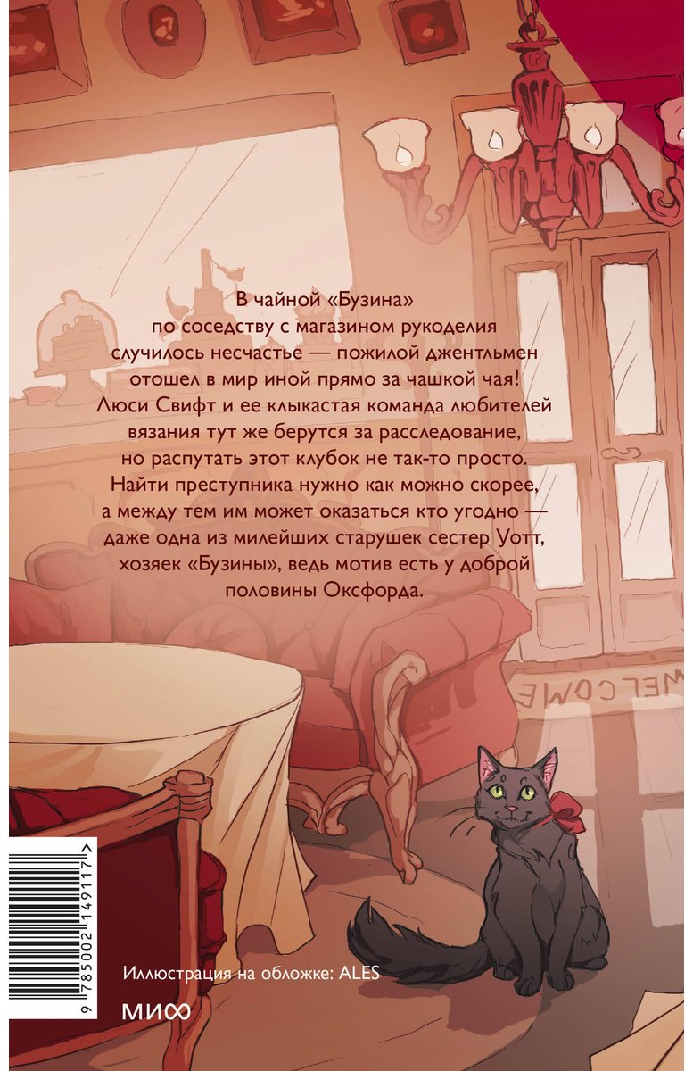 Книга Уоррен Н.: Убийство в&nbsp;чайной «Бузина». Вампирский клуб вязания купить,NaN