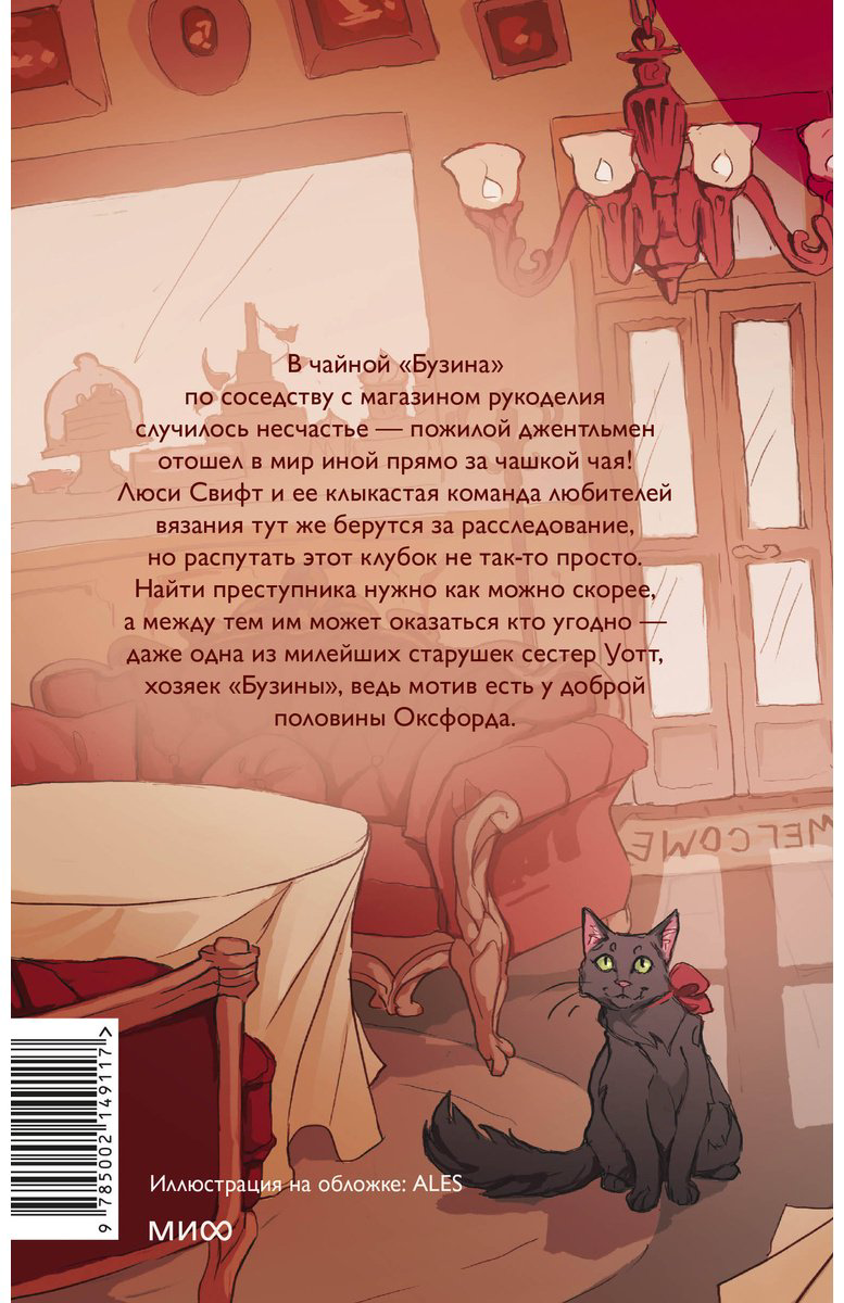 Книга Уоррен Н.: Убийство в&nbsp;чайной «Бузина». Вампирский клуб вязания купить,NaN
