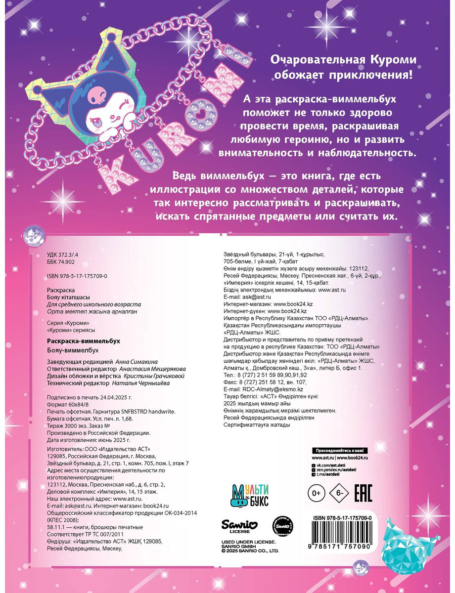 Раскраска АСТ Kuromi. Раскраска-виммельбух купить,NaN