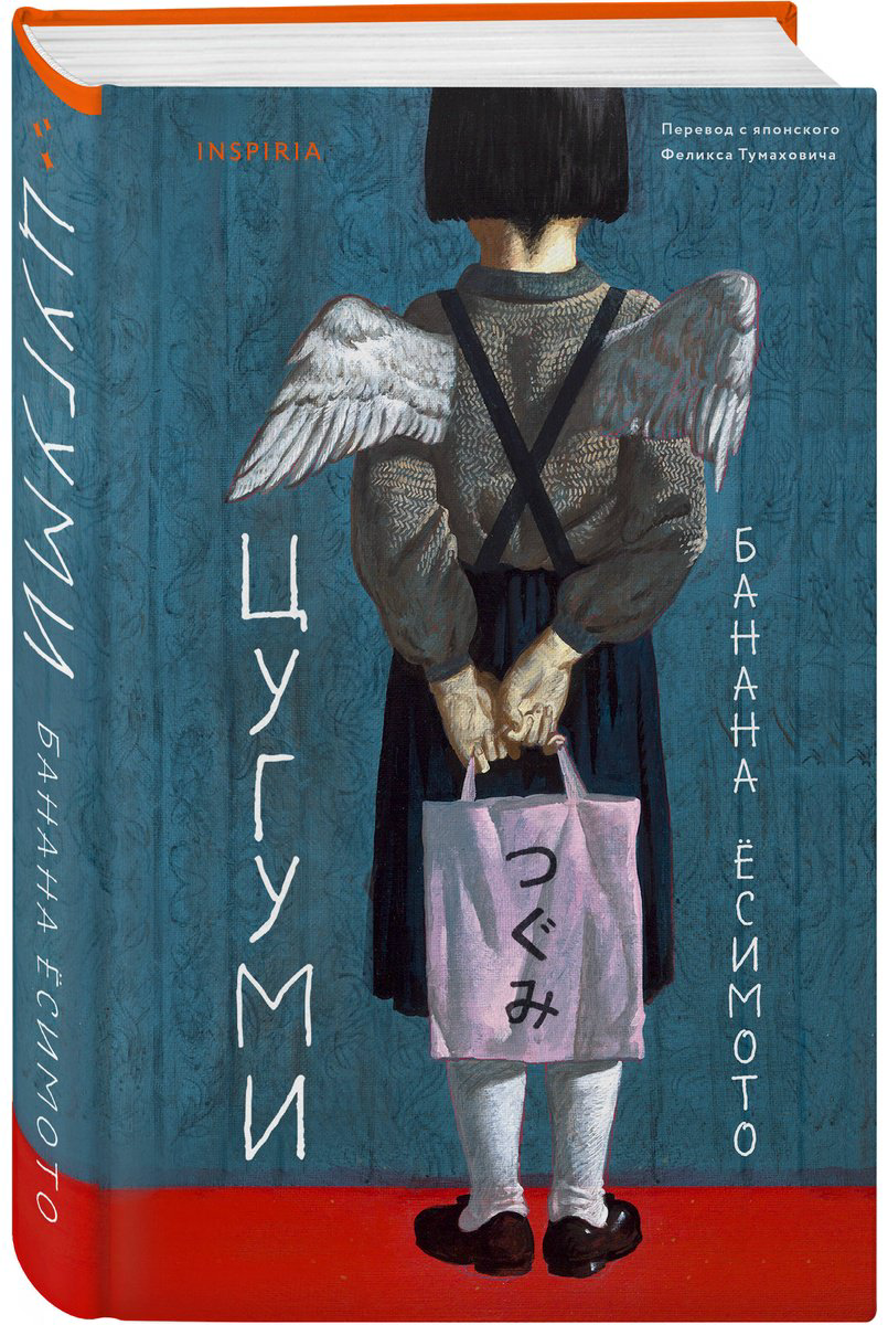 Книга Ёсимото Б.: Цугуми купить,NaN