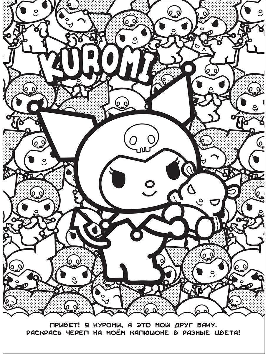 Раскраска АСТ Kuromi. Раскраска-виммельбух купить,0