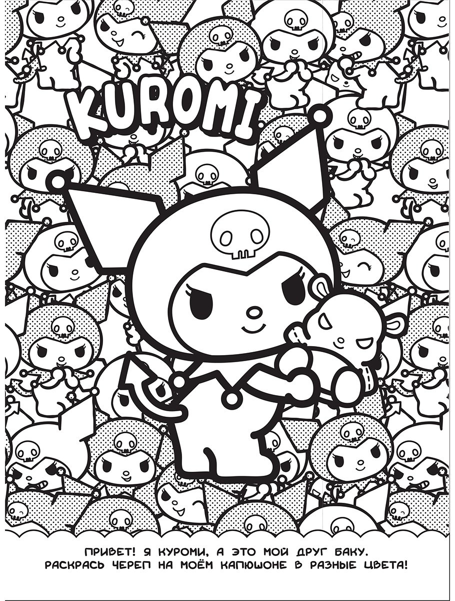 Раскраска АСТ Kuromi. Раскраска-виммельбух купить,NaN