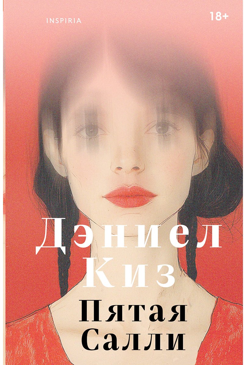Книга Киз Д.: Пятая Салли купить,NaN