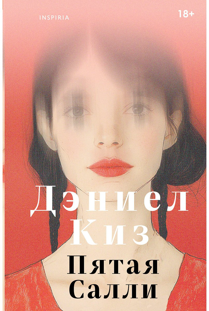 Книга Киз Д.: Пятая Салли купить,NaN