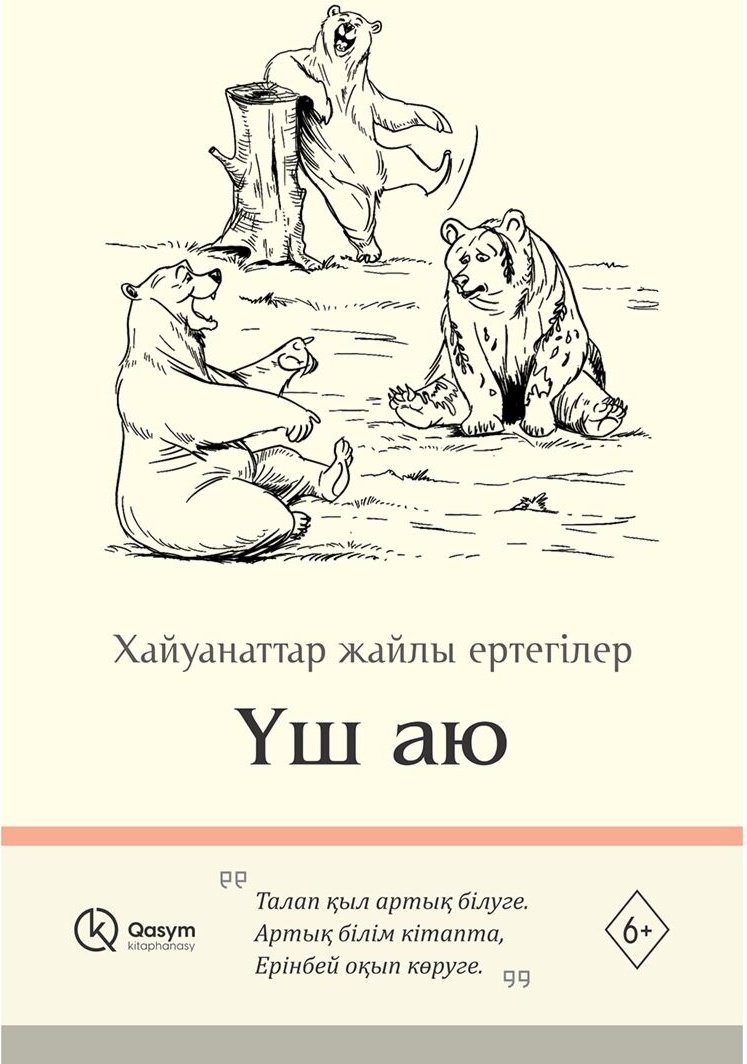 Книга Без автора: Үш аю купить,NaN