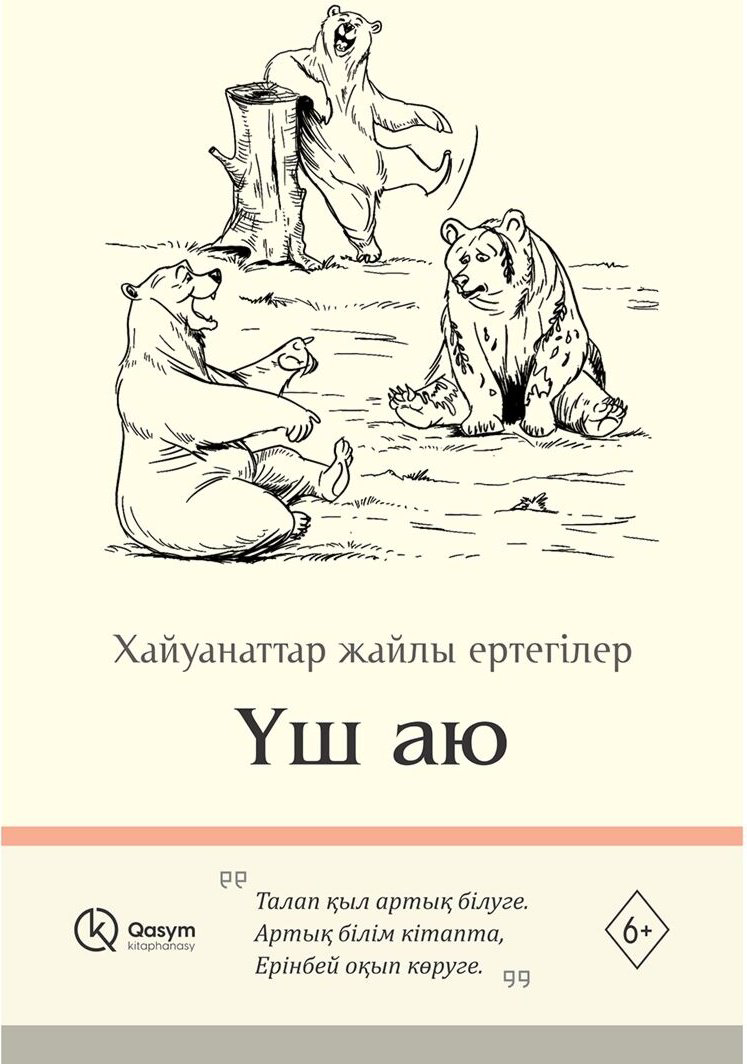 Книга Без автора: Үш аю купить,NaN