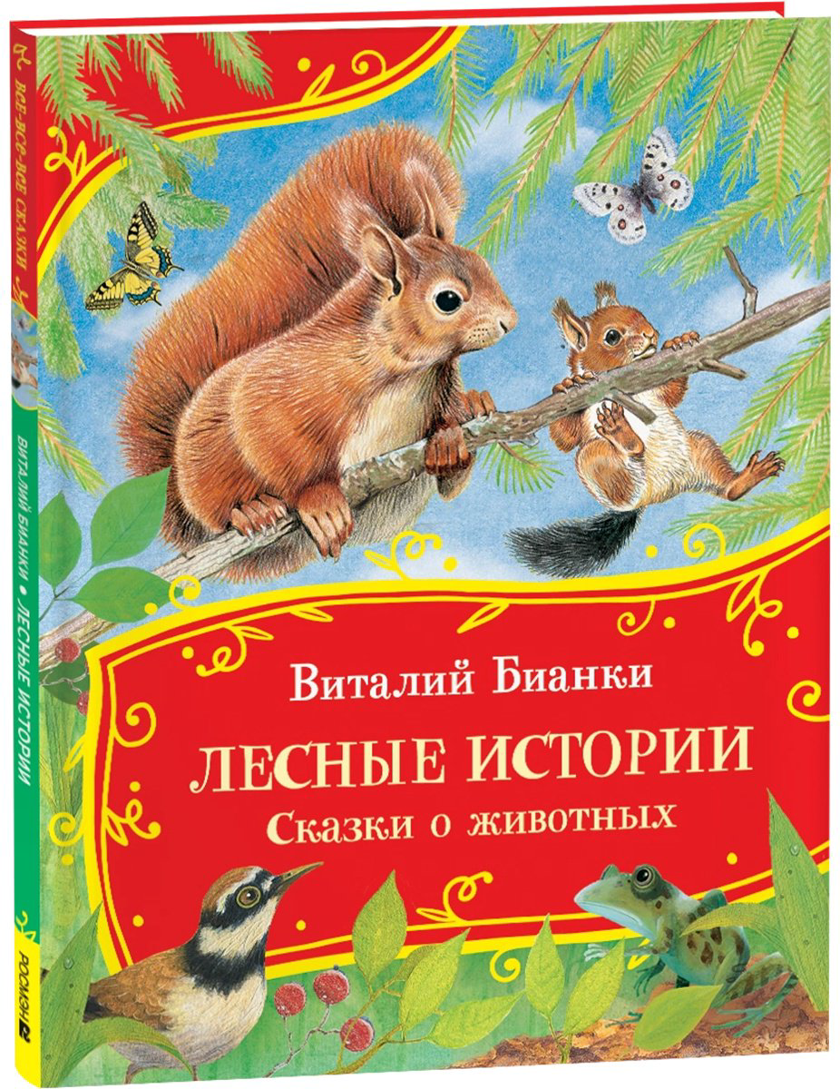 Книга Бианки В. В.: Сказки о животных купить,NaN