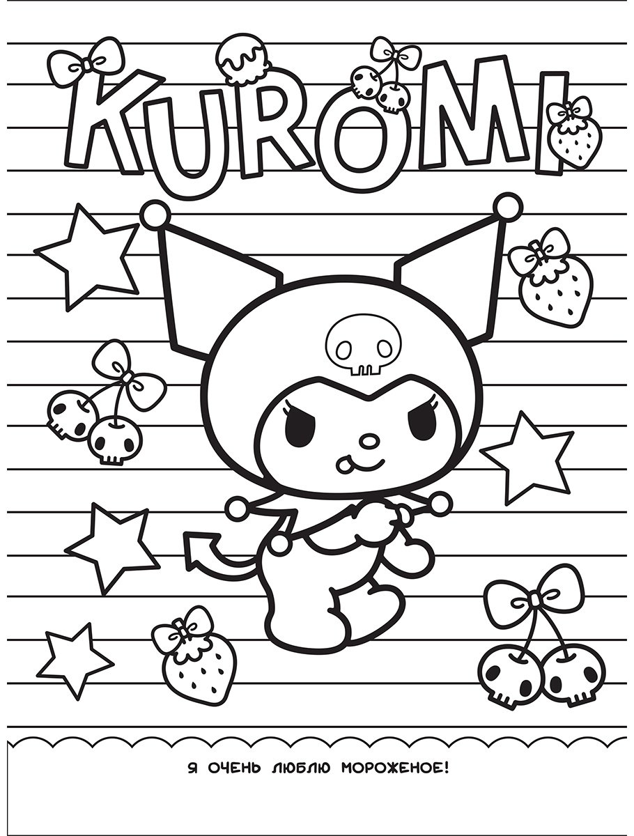 Раскраска АСТ Kuromi. Раскраска-виммельбух купить,NaN