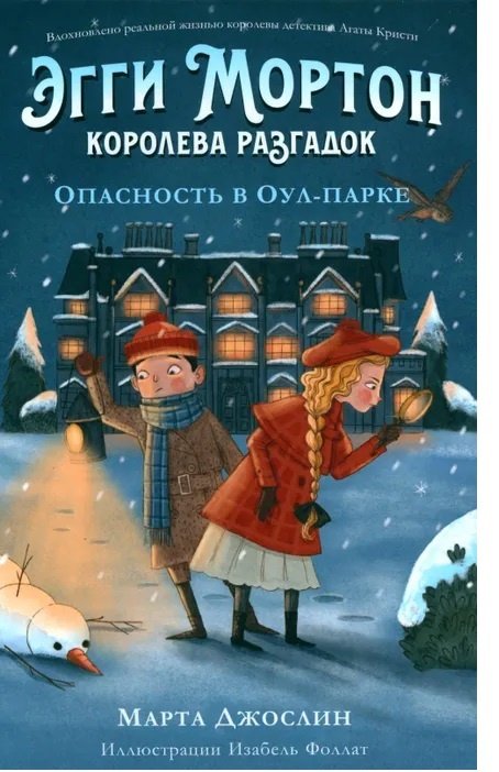 Книга Джослин М.: Эгги Мортон, королева разгадок. Опасность в Оулпарке купить,NaN