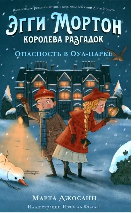 Книга Джослин М.: Эгги Мортон, королева разгадок. Опасность в Оулпарке купить,NaN