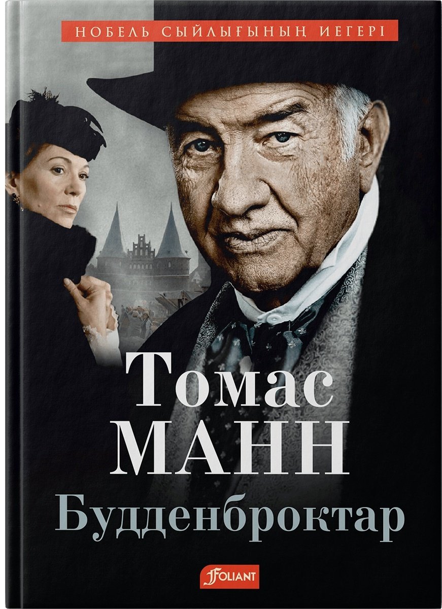 Книга Манн Т.: Буддeнбрoктар купить,NaN