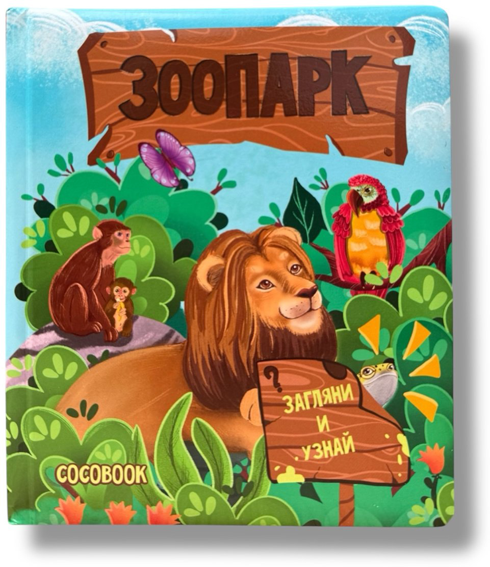 Книга Без автора: Книжка с окошками: Зоопарк купить,NaN