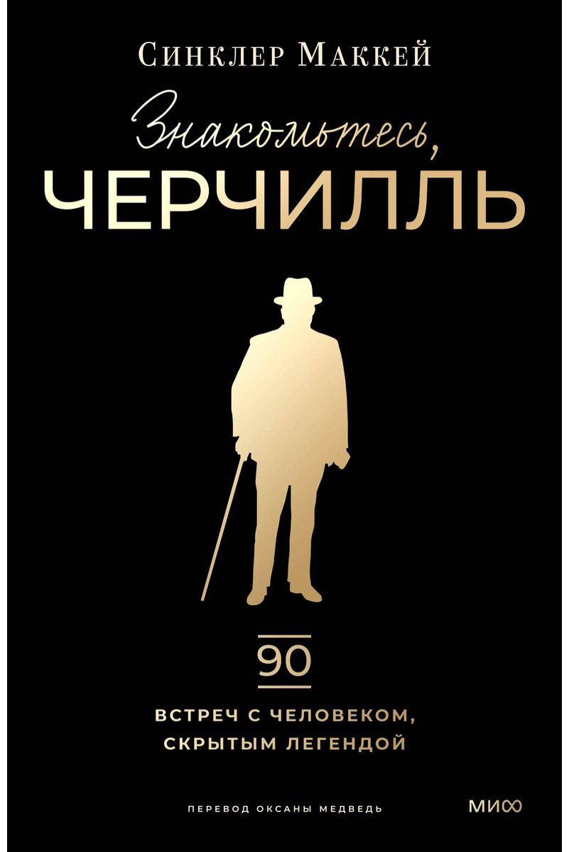 Книга Маккей Синклер: Знакомьтесь, Черчилль. 90 встреч с человеком, скрытым легендой купить,NaN