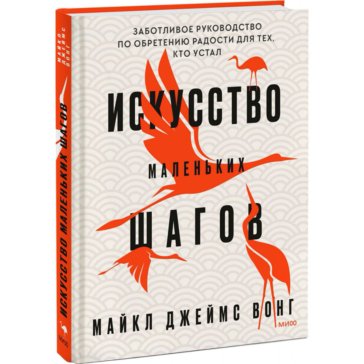 Психология Вонг М. Дж. Искусство маленьких шагов. Книга для обретения спокойствия и исцеления души купить,NaN