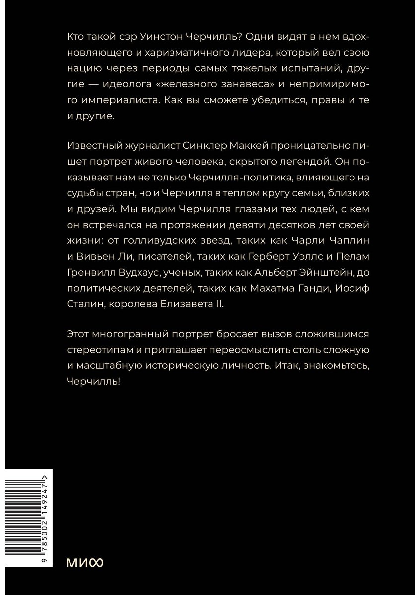 Книга Маккей Синклер: Знакомьтесь, Черчилль. 90 встреч с человеком, скрытым легендой купить,NaN