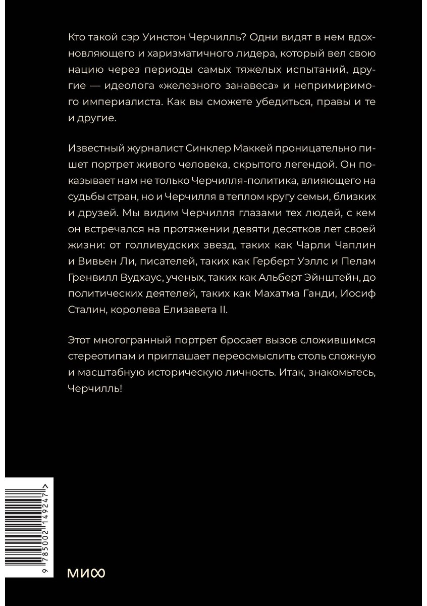 Книга Маккей Синклер: Знакомьтесь, Черчилль. 90 встреч с человеком, скрытым легендой купить,NaN