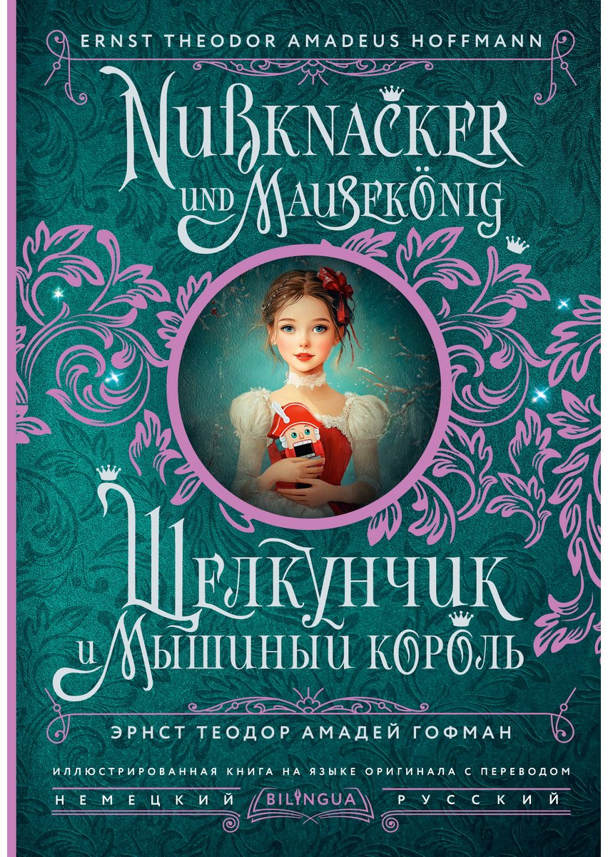 Книга Гофман Э.: . А.: Щелкунчик и Мышиный король Nussknacker und Mausekönig купить,NaN