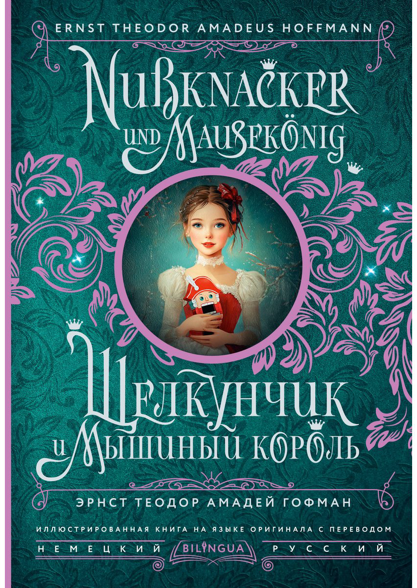 Книга Гофман Э.: . А.: Щелкунчик и Мышиный король Nussknacker und Mausekönig купить,NaN